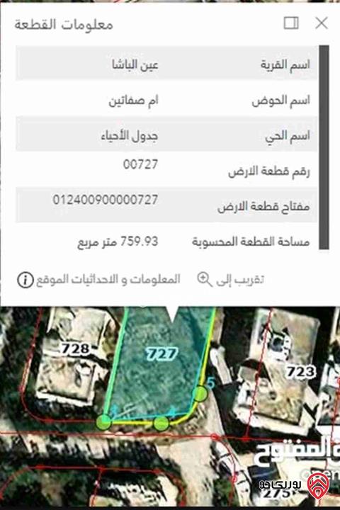 قطعة أرض سكنية على شارعين مساحة 735م للبيع في عمان - عين الباشا