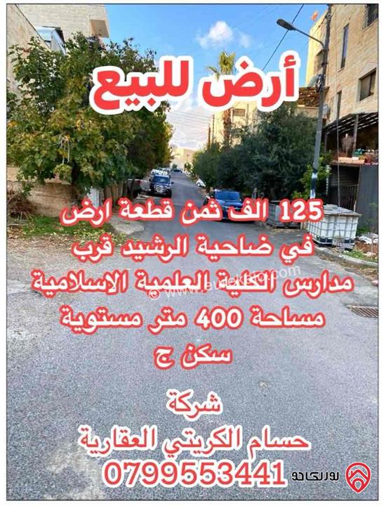 ارض مساحة 400م للبيع في عمان - ضاحية الرشيد 