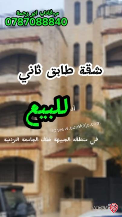 شقة طابق ثاني مساحة 210م للبيع في عمان - الجبيهة خلف الجامعة الاردنية 