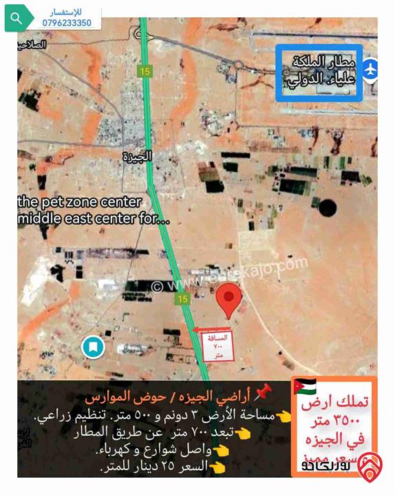 قطعة أرض ٣٤٠٠ متر للبيع في عمان - منطقة الجيزة قرب طريق المطار واصل شوارع و كهرباء 