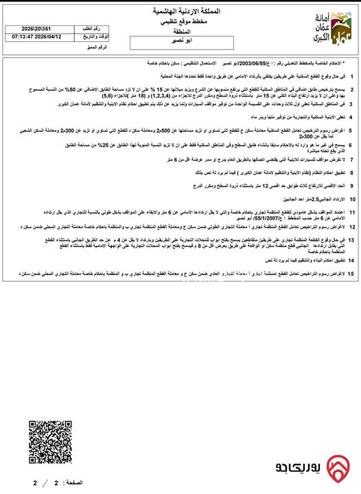 قطعة أرض مساحة 313م للبيع في عمان - ابو نصير 