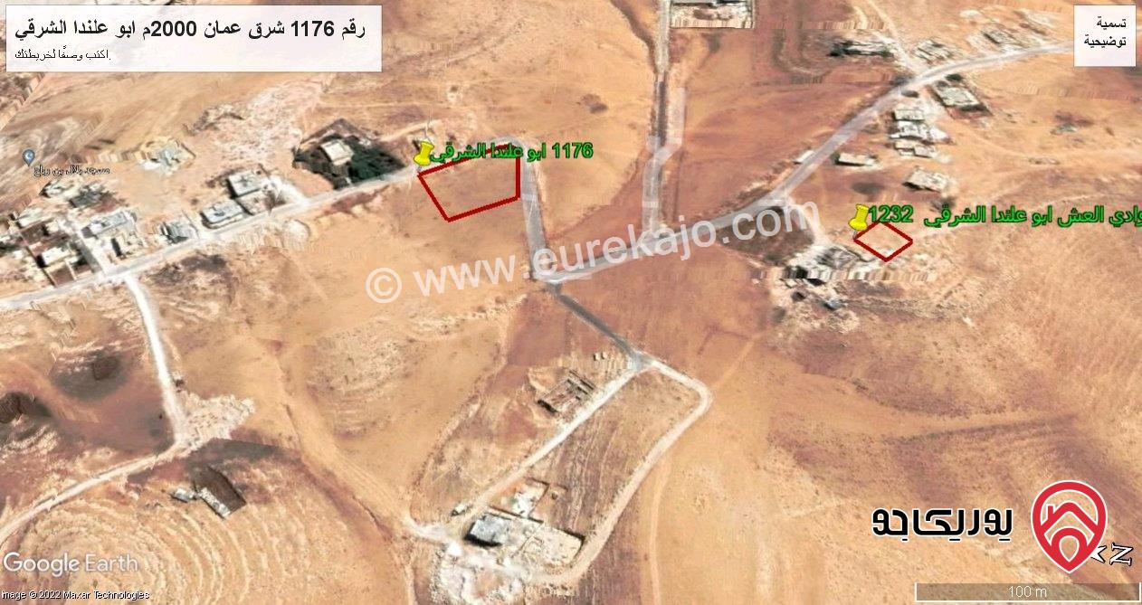 قطعة أرض مساحة 2 دونم للبيع في عمان - وادي العش