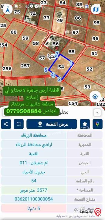 قطعة أرض مساحة 3 دونم و 555م للبيع في الزرقاء - القنيه 