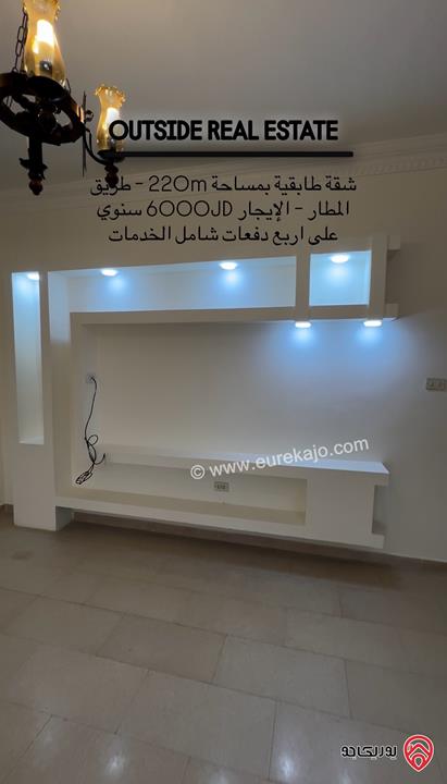 شقة طابقية مساحة 220م طابق أول للإيجار في عمان - على طريق المطار - شارع الخدمة - ارقى احياء طريق المطار