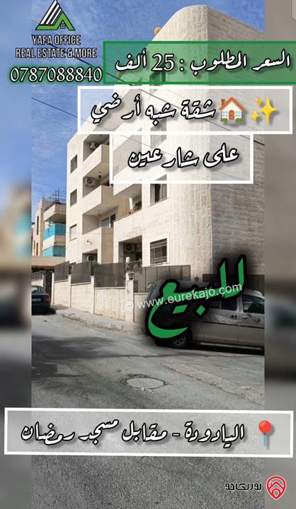 شقة شبه ارضية مساحة 148م للبيع في عمان - اليادودة 