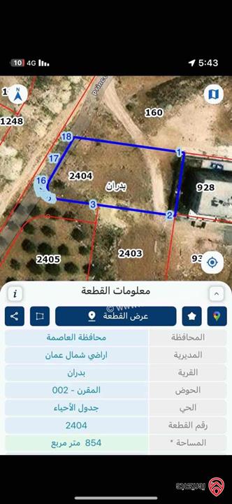 قطعة ارض مساحة 854م للبيع في عمان - شفا بدران 