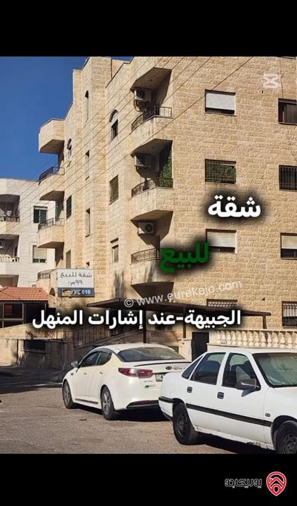 شقة أرضية مساحة 137م للبيع في عمان - الجبيهة