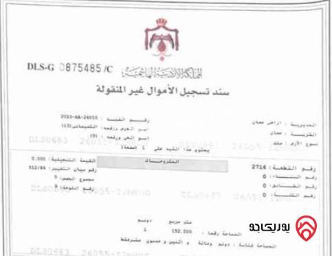 قطعة ارض مساحة 1 دونم و 152م للبيع في عمان - منطقة الشميساني 