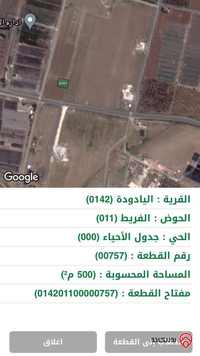 قطعة أرض مساحة 500م للبيع في اليادوده شمال جامعة الشرق الاوسط وخلف ايكيا