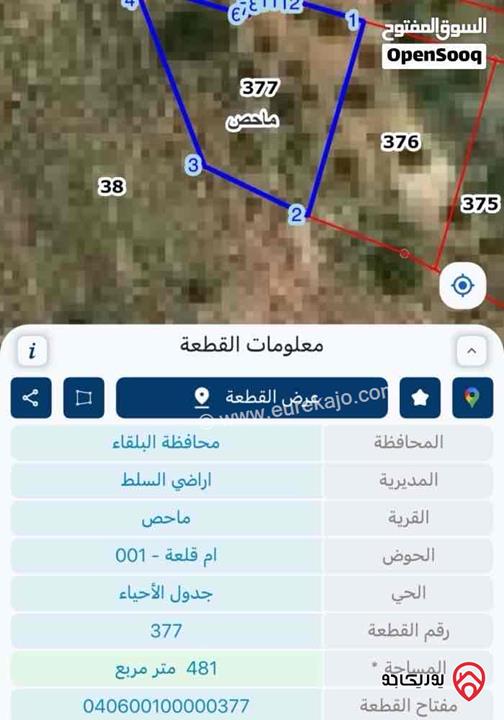 قطعة ارض مساحة 481م للبيع في ماحص