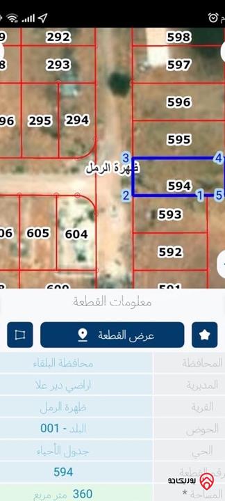قطعة ارض مساحة 360م للبيع في البلقاء - دير علا ظهرة الرمل