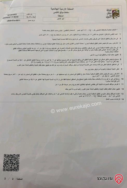 قطعة أرض مساحة 385م للبيع في عمان - ابو نصير حوض اصهي الفقير