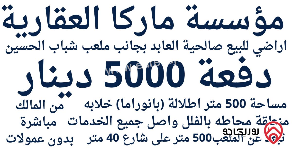 قطعة أرض مساحة 500م للبيع في عمان - ماركا