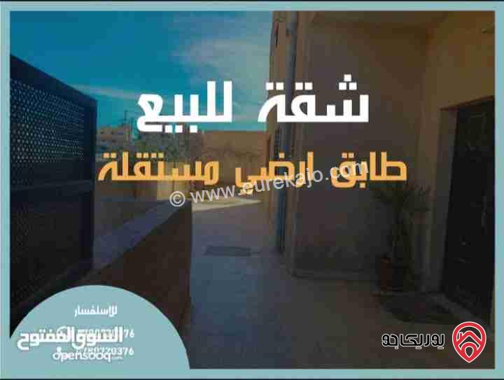 شقة طابق أرضي مساحة 136م مع ساحات وكراج مساحة 30م للبيع في الزرقاء - الرصيفة 