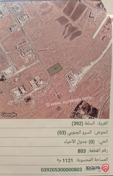 أرض سكني مساحة 1 دونم و 121م للبيع في السلط - السرو