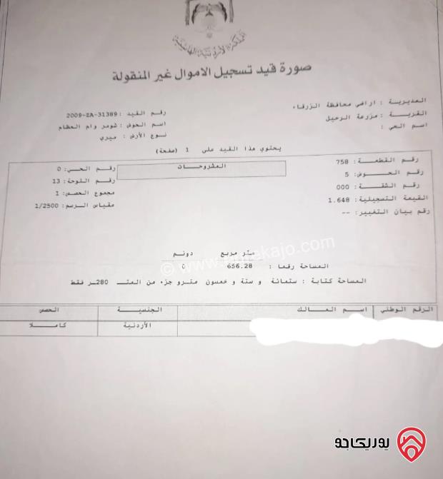 قطعة ارض مساحة 656م للبيع في الزرقاء - شومر	