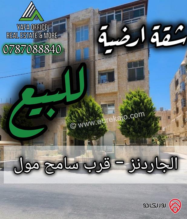 شقة ارضية مساحة 165م داخلي و 120م خارجي للبيع في عمان - الجاردنز