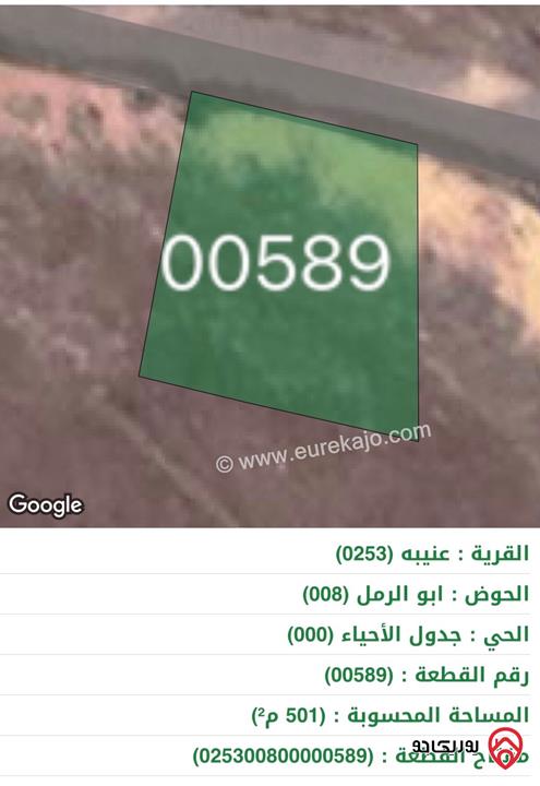 قطعة ارض مساحة 500م للبيع في جرش - عنيبة