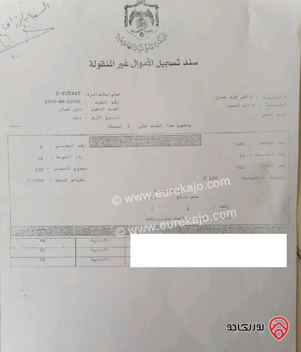 قطعة أرض مساحة 1 دونم و 31م للبيع في عمان - دير غبار