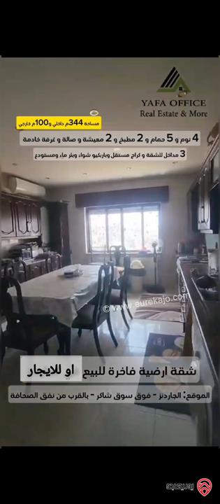 شقة ارضية مساحة 344م داخلي و 100م خارجي للبيع او للايجار في عمان - الجاردنز 
