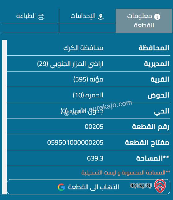 قطعة أرض مساحة 640م للبيع في الكرك - مؤتة	
