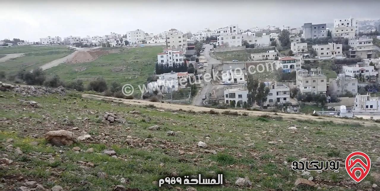 قطعة أرض مميزة مساحة 989م للبيع في السرو البشيري / السلط