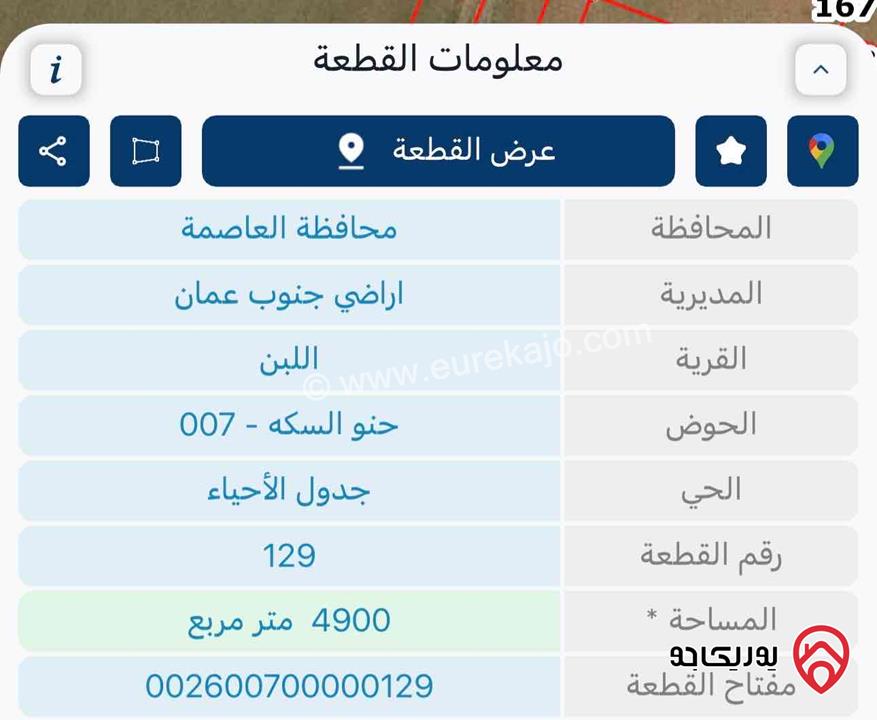 أرض مساحة 4 دونم و 900م للبيع في عمان - اللبن