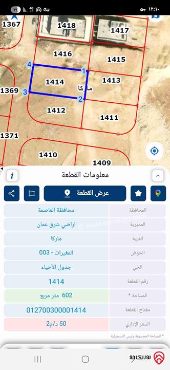 قطعة أرض مساحة 602م للبيع من أراضي شرق عمان - ماركا