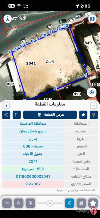 ارض مميزة تجارية مساحة 1 دونم و 531م للبيع في عمان - شفا بدران