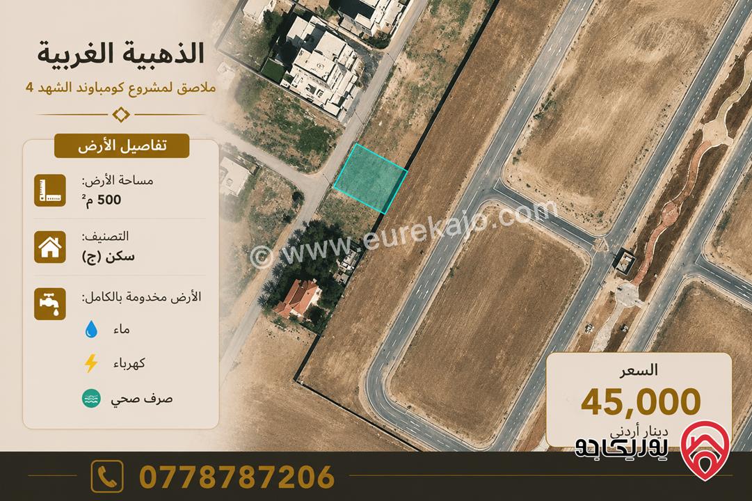 أرض مساحة 500م للبيع في عمان - الذهيبة الغربية ملاصق لمشروع كومباوند الشهد 4 