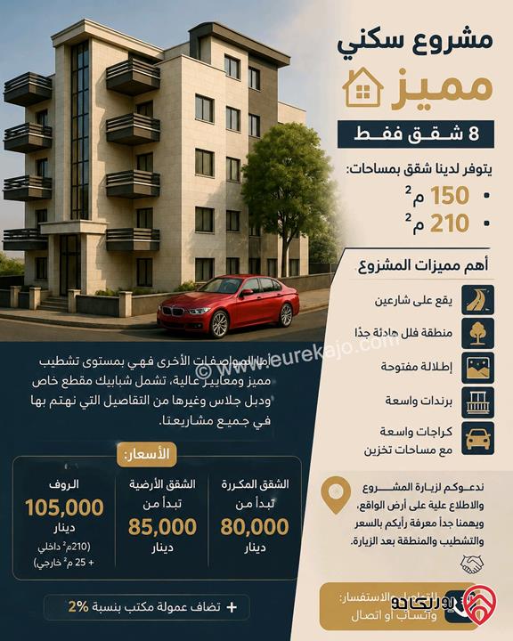 شقق سكنية مساحة 150م للبيع في عمان - البنيات