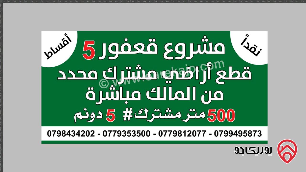 قطعة ارض مساحة 500م للبيع في منطقة جنوب عمان قرية قعفور حوض رجم ضاغن مشترك محدد من المالك مباشره 