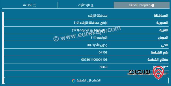 قطعة ارض مساحة 508م للبيع في الزرقاء - الزواهرة 