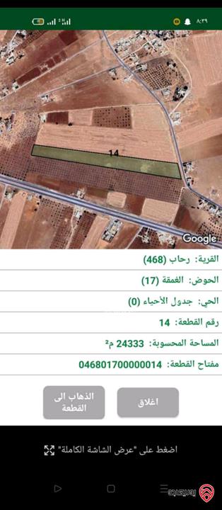 قطعة أرض مساحة 24 دونم و 333م تصلح زراعية وسكنية كامل القطعة في قوشان للبيع في المفرق - رحاب
