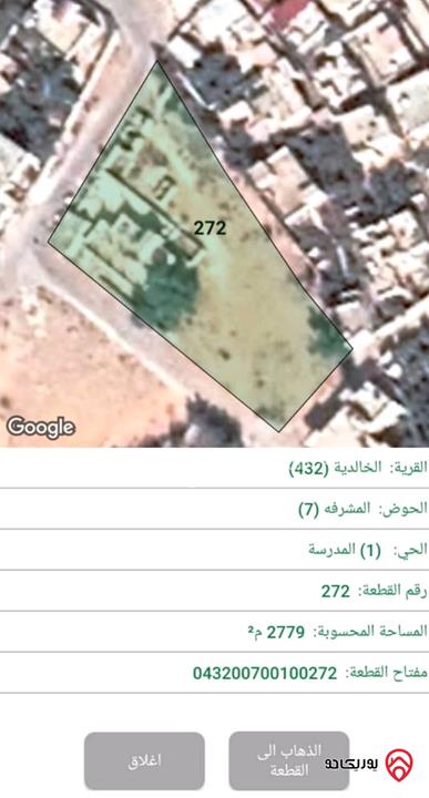 أرض مساحة 2 دونم و 779م للبيع من مديرية اراضي المفرق - قرية الخالدية - حي المدرسة - حوض المشرفة