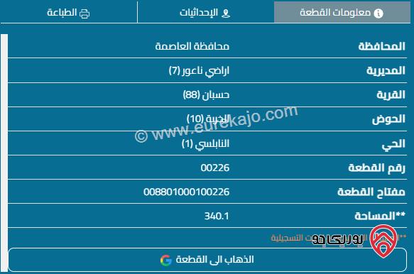 قطعة أرض على شارعين مساحة 340م للبيع في عمان- ناعور منطقة حسبان