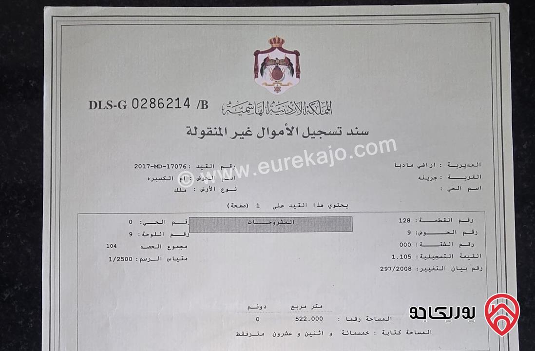 ارض مميزة مفروزة ل 4 قواشين مستقلة مساحة اجمالية 1985م على أربع شوارع للبيع في مادبا - قريبة من الجامعة الألمانية سعر النمرة الواحدة 25 ألف دينار 