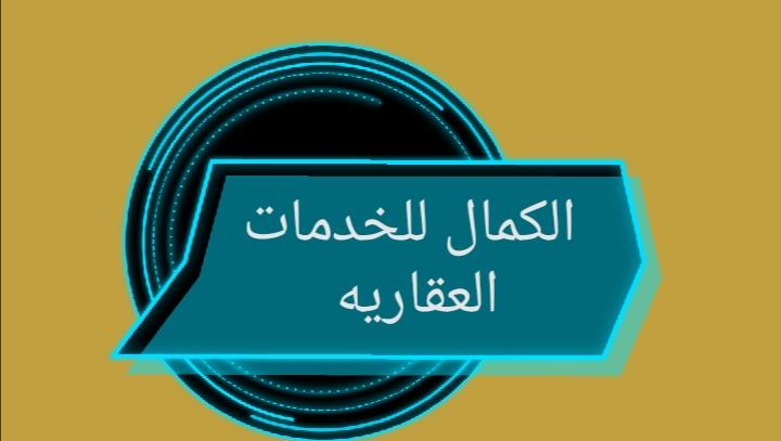  الكمال للخدمات العقاريه بيع شراء تبديل أستثمار 