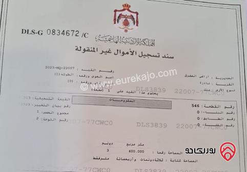 أرض مساحة 3 دونم و 400م للبيع في المفرق