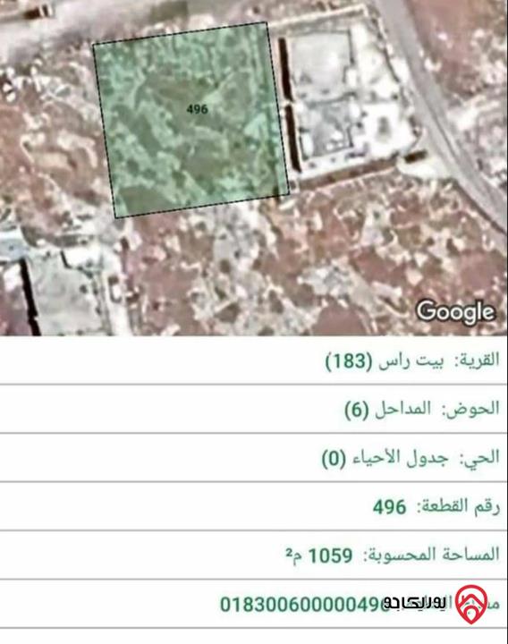 قطعة أرض مساحة 1060م للبيع في اربد - بيت راس	