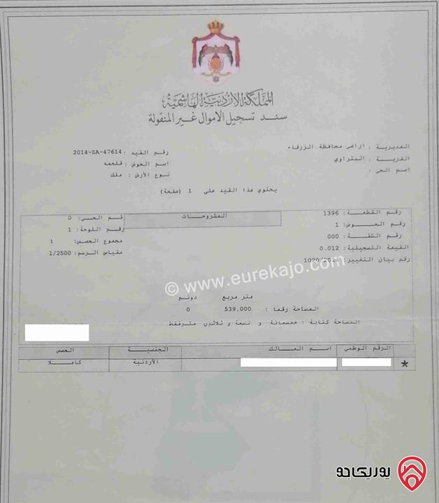 قطعة أرض مساحة 539م للبيع في الزرقاء - السخنة