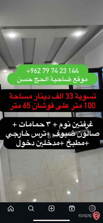 شقة تسوية مساحة 100م  - ضاحية الحاج حسن بسعر 33 الف دينار