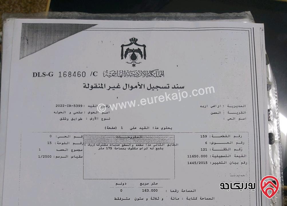 رووف طابق ثاني فني مساحة 330م للبيع في اربد - الحصن