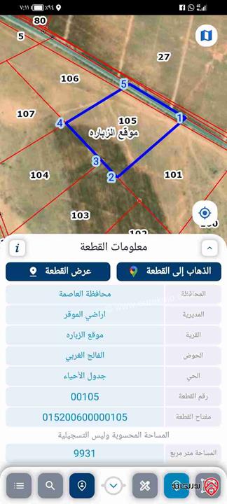 ارض مساحة 9 دونم للبيع في عمان - منطقة الزبارة 