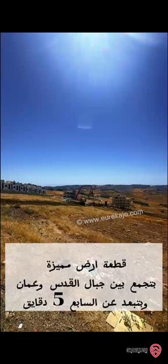 أرض مساحة 1 دونم و 27م للبيع من أراضي غرب عمان - منطقة الدمينة