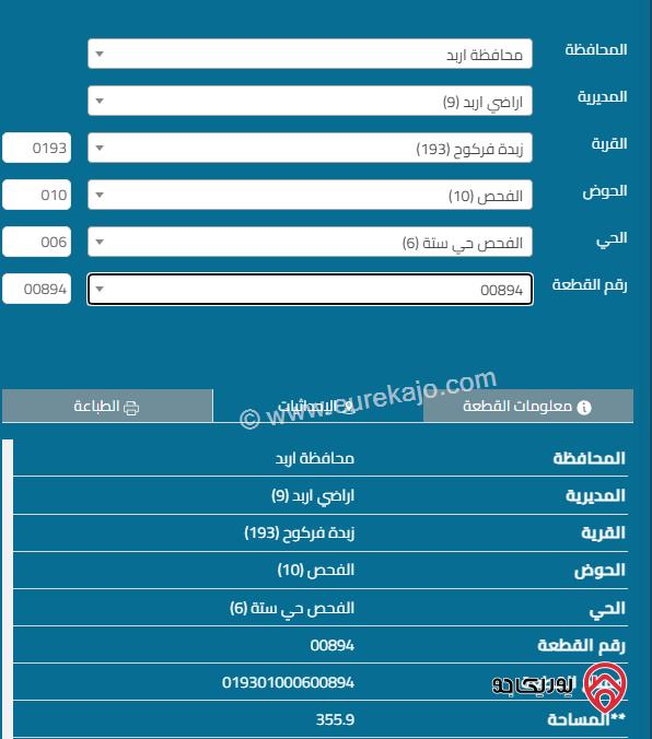 قطعة ارض مساحة 356 م للبيع في اربد 