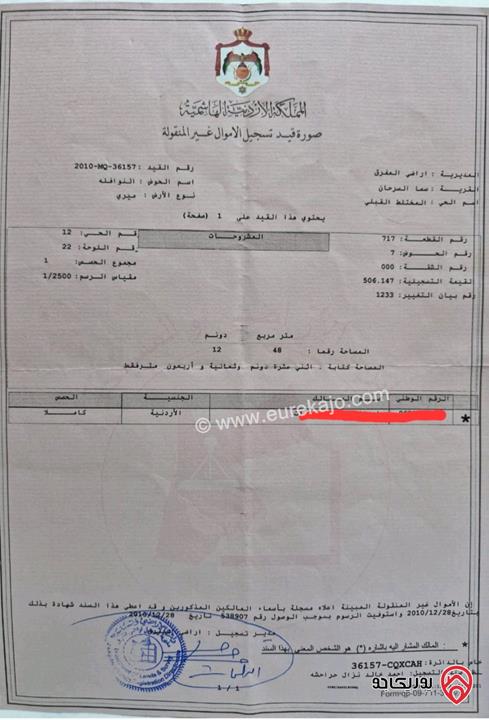 قطعة أرض مساحة 12 دونم و 340م للبيع في المفرق سما السرحان