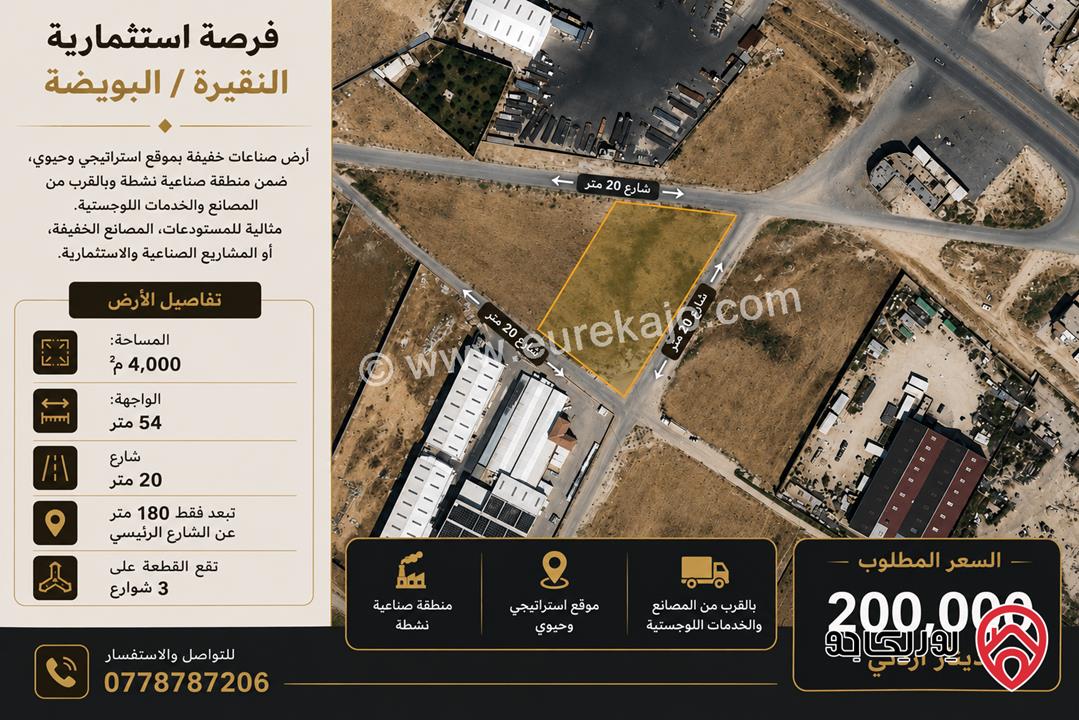 أرض صناعات خفيفة مساحة 4 دونم للبيع في عمان - النقيرة / البويضة  