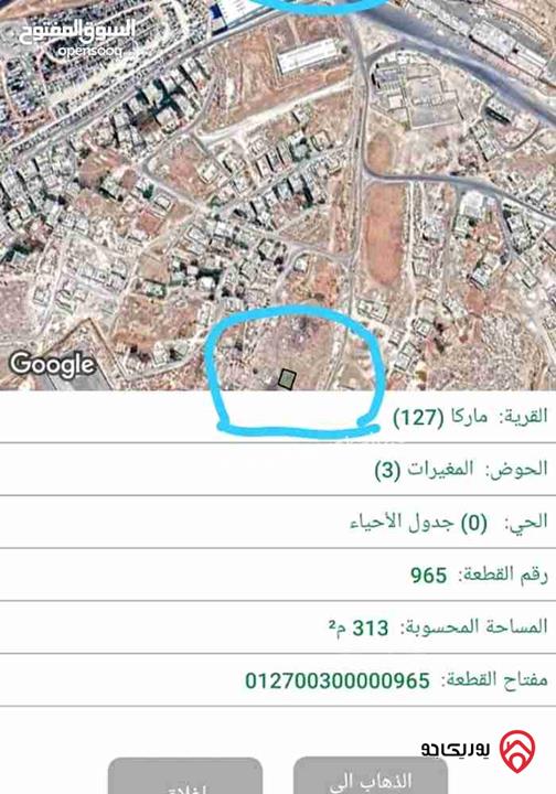 قطعة أرض مساحة 314م للبيع في عمان - ماركا 