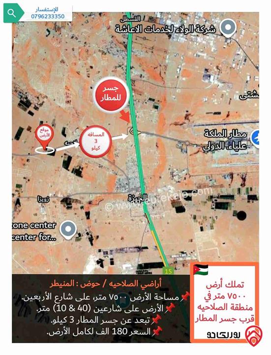 قطعة أرض مساحة 7 دونم و 500م للبيع في عمان - منطقة الصلاحية (قرب جسر المطار)، على شارع ال ٤٠ متر، وبسعر مميز 